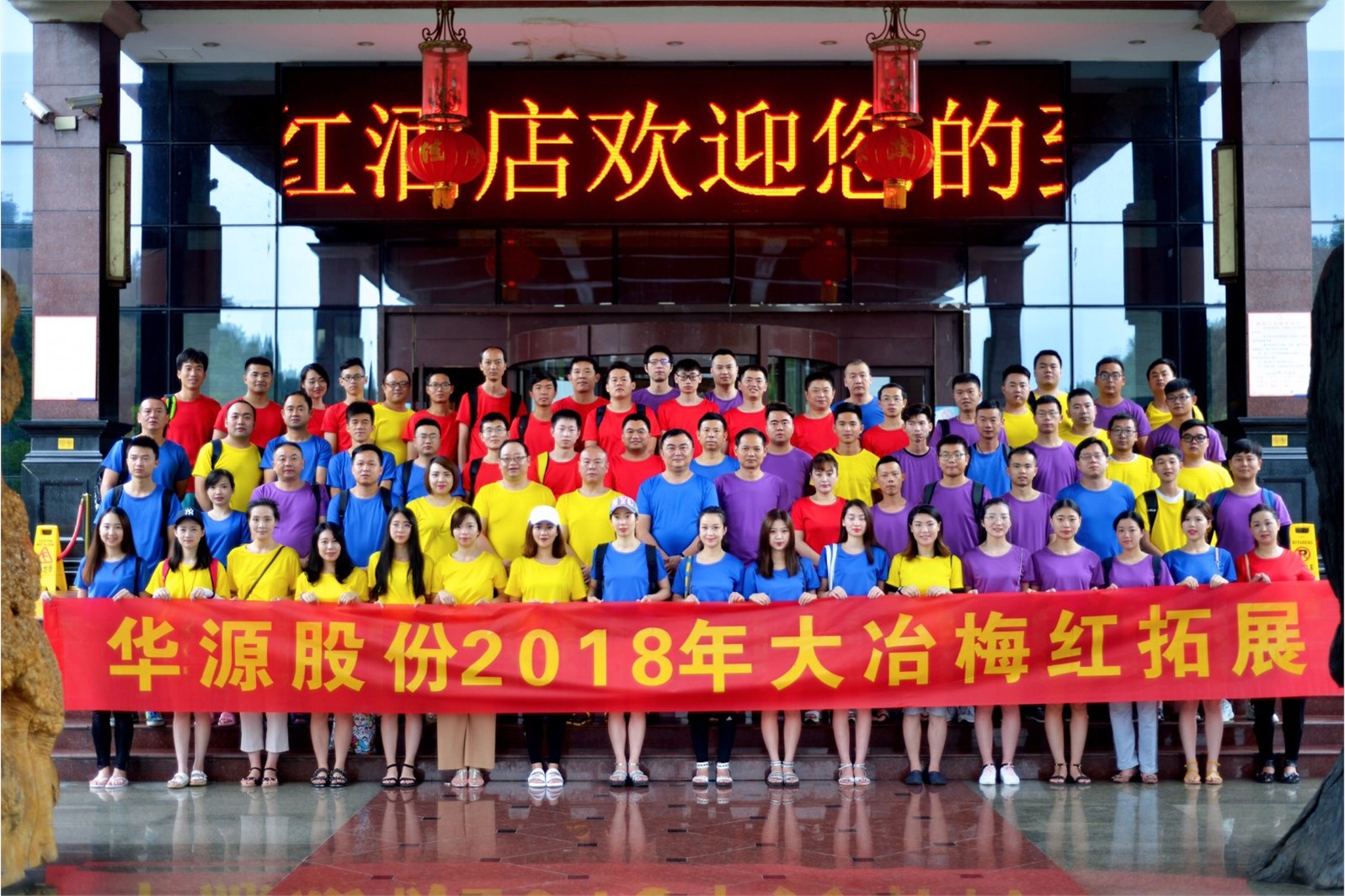 華源股份2018年大冶梅紅拓展