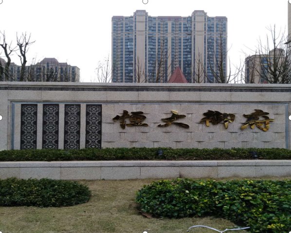 恒大御府住宅項(xiàng)目一期、二期公用工程